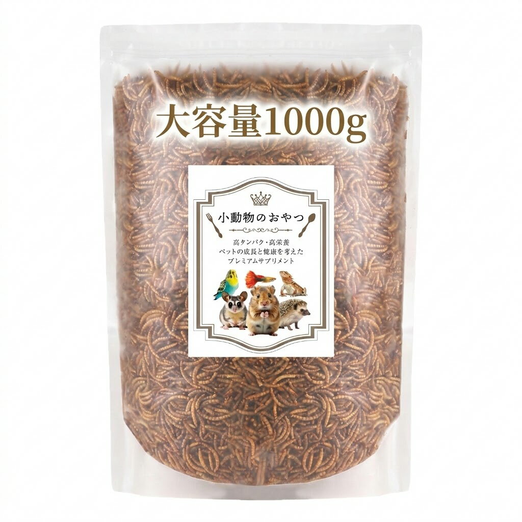 【高タンパク 高栄養】1000g あす楽 ミルワーム ドライミルワーム 乾燥ミルワーム 小動物のおやつ フクロモモンガ ハムスター ハリネズミ 爬虫類 観賞魚 ...