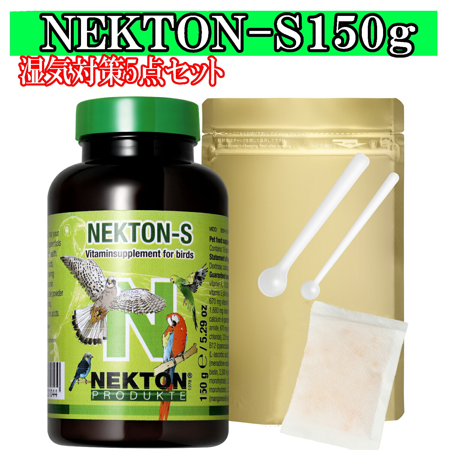 ネクトンS NEKTON ネクトン 150g 湿気対策5点セット 栄養補助食品 賞味期限2026.04.15 即日発送