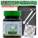 【真空保存】【ネクトン全種類に使える次回割引100円】ネクトン MSA NEKTON 40g 栄養補助食品 賞味期限2026.4.15 即日発送 送料無料