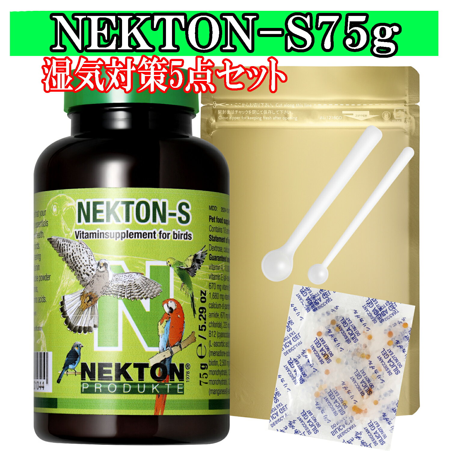 【真空保存】【ネクトン全種類に使える次回割引100円】ネクトンS NEKTON ネクトン 75g 湿気対策5点セット 栄養補助食品 賞味期限2026.04.15 即日発送