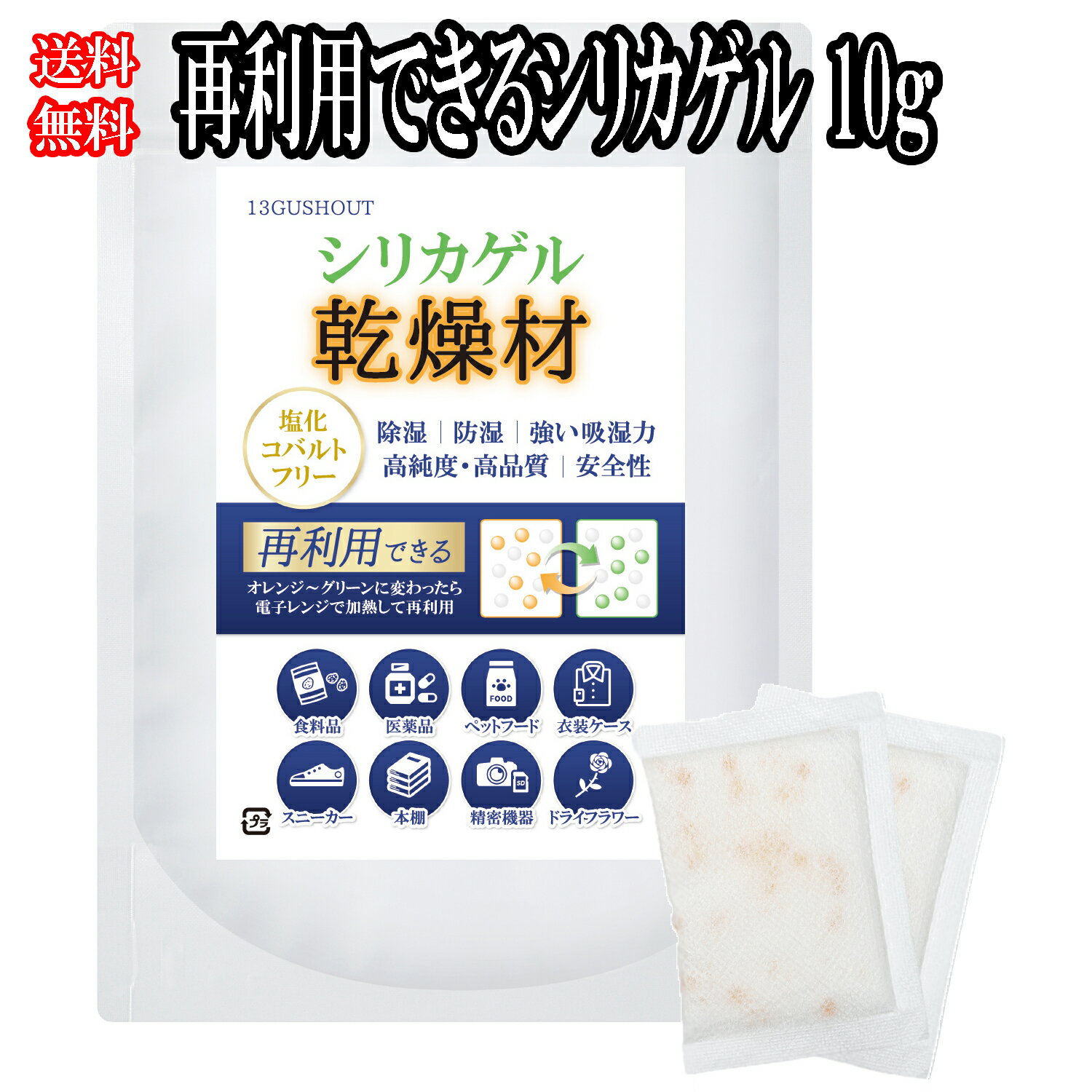 【 再利用できる シリカゲル 】10g 10個入り 40個入り 塩化コバルトフリー 乾燥材 食品用 スニーカー 靴箱 ペットフード 精密機器 即日発送