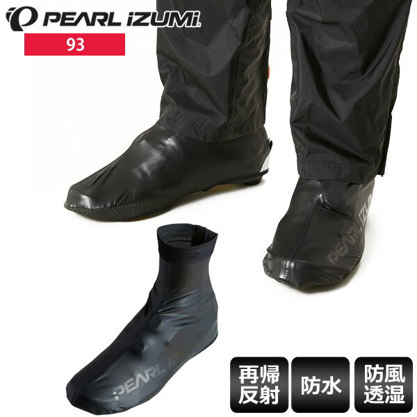 【送料無料】 PEARL IZUMI パールイズミ シューズカバー 93 レイン レーサーシューズカバー サイクルウェア