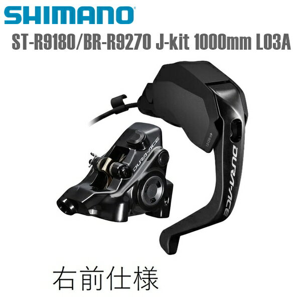 SHIMANO シマノ ブレーキレバー・キャリパー・ホースセット ST-R9180/BR-R9270 J-kit 右前 1000mm L03A..