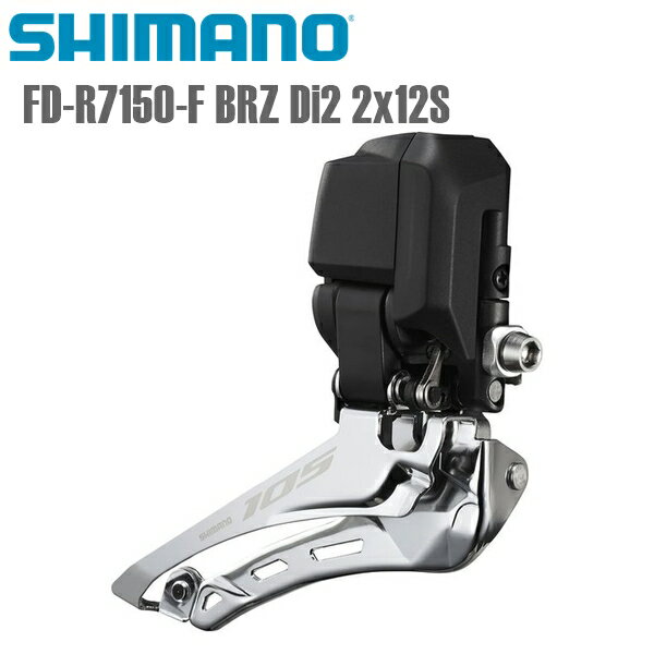 SHIMANO シマノ フロントディレイラー FD-R7150-F BRZ Di2 2x12S シマノ(105/R7100) 12S 自転車　フロントディレーラー