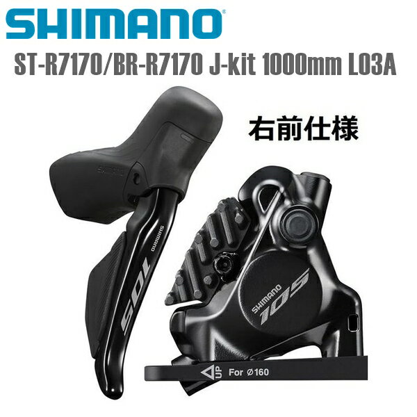 SHIMANO シマノ ブレーキレバー・キャリパー・ホースセット ST-R7170/BR-R7170 J-kit 右前 1000mm L03A シマノ(105/R7100) 12S 自転車 ブレーキレバー ●特徴 ST-R7170 クリーンコックピット：ワイヤレス接続によって、高速シフティングはそのままにバイクのコックピットをよりシンプルで美しく CR1632バッテリーを2個使用することで、交換頻度をより少なく（バッテリー寿命：3年半〜4年） DURA-ACEの設計を受け継いだコンパクトで圧倒的なエルゴノミクス性能 上方に伸びたグリップ部は、握った際の滑り止め効果とエアロポジションでのエルゴノミクス性を向上 あなたに最適な仕様にカスタマイズ可能 E-TUBEアプリによる自由なスイッチ操作の割り当てが可能 リーチアジャスト機能による適切なレバー位置の調整で、最適なレバーポジションに設定可能 BR-R7170 パッドクリアランスを10％広げることで、ブレーキノイズを低減 メンテナンスがしやすいブリーディングプロセス ■商品のデザイン、仕様、外観、は予告なく変更する場合がありますのでご了承ください。●特徴 ST-R7170 クリーンコックピット：ワイヤレス接続によって、高速シフティングはそのままにバイクのコックピットをよりシンプルで美しく CR1632バッテリーを2個使用することで、交換頻度をより少なく（バッテリー寿命：3年半〜4年） DURA-ACEの設計を受け継いだコンパクトで圧倒的なエルゴノミクス性能 上方に伸びたグリップ部は、握った際の滑り止め効果とエアロポジションでのエルゴノミクス性を向上 あなたに最適な仕様にカスタマイズ可能 E-TUBEアプリによる自由なスイッチ操作の割り当てが可能 リーチアジャスト機能による適切なレバー位置の調整で、最適なレバーポジションに設定可能 BR-R7170 パッドクリアランスを10％広げることで、ブレーキノイズを低減 メンテナンスがしやすいブリーディングプロセス