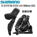 SHIMANO シマノ ブレーキレバー・キャリパー・ホースセット ST-R7170/BR-R7170 J-kit 右前 1000mm L03A シマノ(105/...
