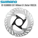 SHIMANO シマノ ディスクブレーキ RT-CL800SS EXT 140mm C/L Rotor FREEZA シマノ(ロード/MTB共通部品他) 自転車用ディスクブレーキ ■商品のデザイン、仕様、外観、は予告なく変更する場合がありますのでご了承ください。