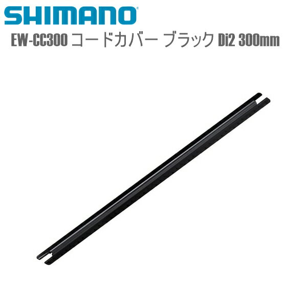 SHIMANO シマノ 電装品/ワイヤーハーネス EW-CC300 コードカバー ブラック Di2 300mm シマノ(Di2共通部品) 自転車用 ワイヤー