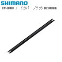 SHIMANO シマノ 電装品/ワイヤーハーネス EW-CC300 コードカバー ブラック Di2 300mm シマノ(Di2共通部品) 自転車用 ワイヤー