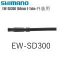SHIMANO シマノ エレクトリックワイヤー EW-SD300 150mm E-Tube 外装用 シマノ(Di2共通部品) 自転車用 ワイヤー