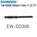 SHIMANO ޥ 쥯ȥå磻䡼 EW-SD300 250mm E-Tube  ޥ(Di2) ž 磻䡼