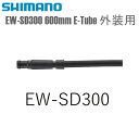 SHIMANO シマノ エレクトリックワイヤー EW-SD300 600mm E-Tube 外装用 シマノ(Di2共通部品) 自転車用 ワイヤー