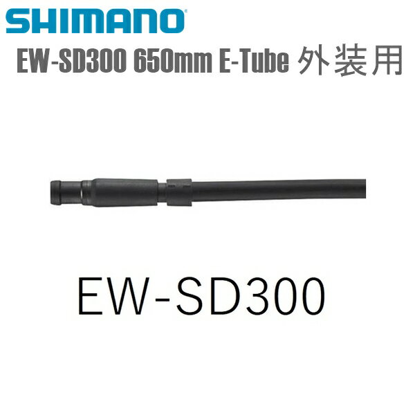 SHIMANO シマノ エレクトリックワイヤー EW-SD300 650mm E-Tube 外装用 シマノ(Di2共通部品) 自転車用 ワイヤー ●JANコード 4550170635091 ●商品仕様等 コード径：2.4mm プラグ径：3.45mm ■商品のデザイン、仕様、外観、は予告なく変更する場合がありますのでご了承ください。●JANコード 4550170635091 ●商品仕様等 コード径：2.4mm プラグ径：3.45mm