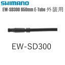 SHIMANO シマノ エレクトリックワイヤー EW-SD300 650mm E-Tube 外装用 シマノ(Di2共通部品) 自転車用 ワイヤー