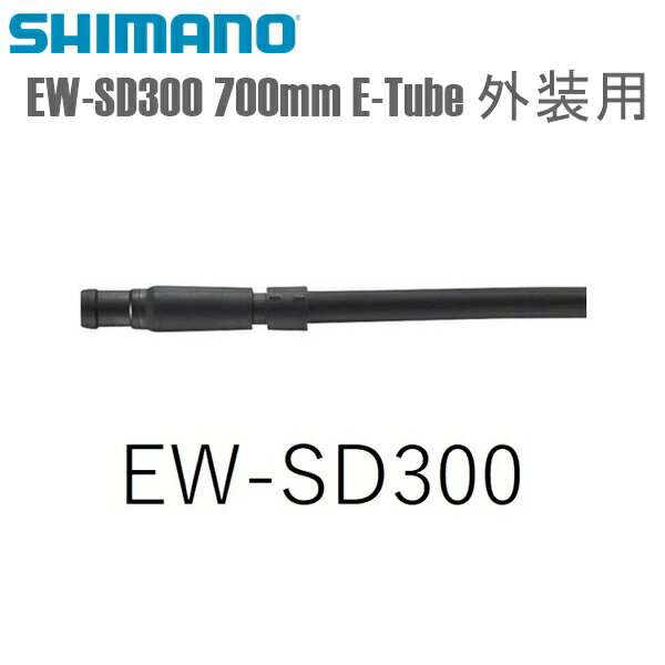 SHIMANO シマノ エレクトリックワイヤー EW-SD300 700mm E-Tube 外装用 シマノ(Di2共通部品) 自転車用 ワイヤー ●JANコード 4550170635084 ●商品仕様等 コード径：2.4mm プラグ径：3.45mm ■商品のデザイン、仕様、外観、は予告なく変更する場合がありますのでご了承ください。●JANコード 4550170635084 ●商品仕様等 コード径：2.4mm プラグ径：3.45mm