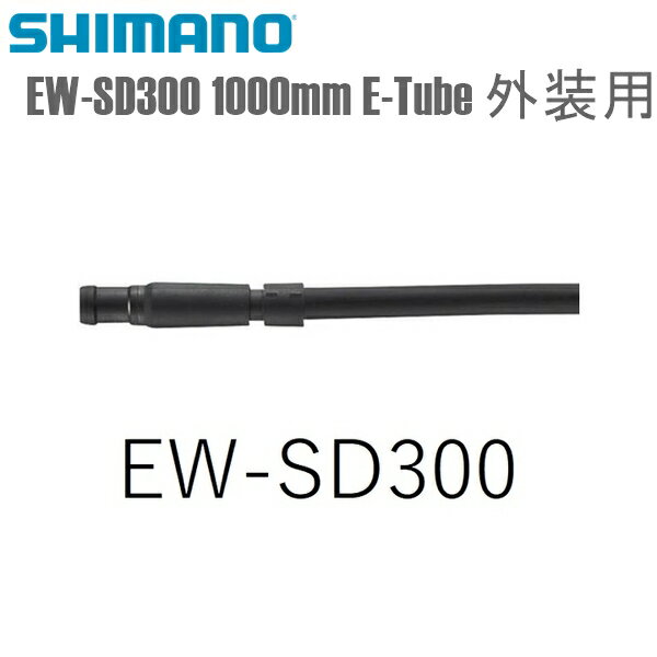 SHIMANO シマノ エレクトリックワイヤー EW-SD300 1000mm E-Tube 外装用 シマノ(Di2共通部品) 自転車用 ワイヤー ●JANコード 4550170635107 ●商品仕様等 コード径：2.4mm プラグ径：3.45mm ■商品のデザイン、仕様、外観、は予告なく変更する場合がありますのでご了承ください。●JANコード 4550170635107 ●商品仕様等 コード径：2.4mm プラグ径：3.45mm