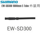 SHIMANO シマノ エレクトリックワイヤー EW-SD300 1000mm E-Tube 外装用 シマノ(Di2共通部品) 自転車用 ワイヤー