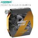 ASHIMA アシマ アクション+ ブレーキ インナーケーブル MTB 2.1m CBB03301 自転車 ブレーキワイヤー