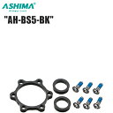 ASHIMA アシマ AH-BS5-BK ブースト ハブ アダプター YBR03600 自転車 ブレーキ関連用品