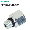 ASHIMA アシマ RT-BK-U1-LC-ST コネクター YTO07600 自転車工具