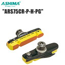 ASHIMA アシマ ARS75CR-P-H-PG アルミ リム用 BLK BRH16601 自転車 ブレーキパッド シュー