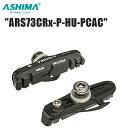 ASHIMA アシマ ARS73CRx-P-HU-PCAC カーボン リム用 BLK BRH17101 自転車 ブレーキパッド シュー