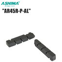 ASHIMA アシマ AR45R-P-AL リペア パッド BRH17700 自転車 ブレーキパッド シュー