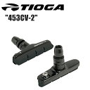 TIOGA タイオガ 453CV-2 BLK BRH21400 自転車 ブレーキパッド シュー