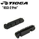 TIOGA タイオガ 453-2 Pro リペア パッド BLK BRH21500 自転車 ブレーキパッド シュー