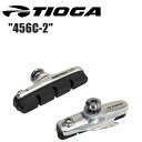 TIOGA タイオガ 456C-2 SIL BRH22501 自転車 ブレーキパッド シュー