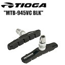 TIOGA タイオガ MTB-945VC BLK BRH07501 自転車 ブレーキパッド シュー