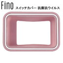 FINO フィーノ ツートン スイッチカバー 抗菌抗ウイルス PNK YHB06904 電動自転車 スイッチカバー