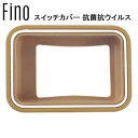 FINO フィーノ ツートン スイッチカバー 抗菌抗ウイルス BEG YHB06900 電動自転車 スイッチカバー