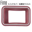 FINO フィーノ ツートン スイッチカバー 抗菌抗ウイルス RED YHB06901 電動自転車 スイッチカバー