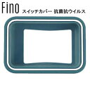 FINO フィーノ ツートン スイッチカバー 抗菌抗ウイルス GRN YHB06903 電動自転車 スイッチカバー