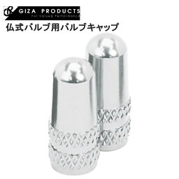 GIZAPRODUCTS ギザプロダクツ YZ-130005 仏式バルブ用バルブキャップ SIL VLC05801