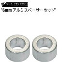 GIZAPRODUCTS ギザプロダクツ 6mm アルミ スペーサーセット SIL YCA03901