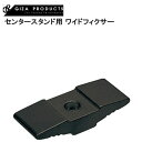 GIZAPRODUCTS ギザプロダクツ センタースタンド用 ワイドフィクサー BLK YKS00100