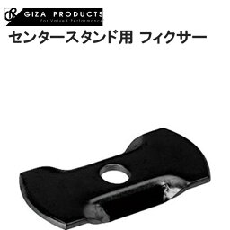 GIZAPRODUCTS ギザプロダクツ センタースタンド用 フィクサー BLK YKS00200