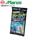 Maruni マルニ 自転車用ボディクリーナー TOS12500