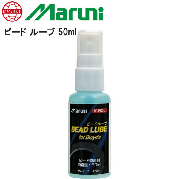 Maruni マルニ ビード ルーブ 50ml TOS133