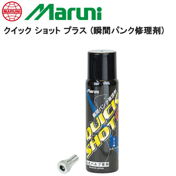 Maruni マルニ クイック ショット プラス (瞬間パンク修理剤) TOR03801