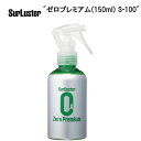 SurLuster シュアラスター ゼロプレミアム(150ml) S-100 TOS14300 自転車 クリーナー ワックス 艶・光沢を求めるあなたに！ 耐久性の高いゼロコーティングの最上級モデル。スパッと水を弾く撥水タイプ。 ■商品のデザイン、仕様、外観、は予告なく変更する場合がありますのでご了承ください。艶・光沢を求めるあなたに！ 耐久性の高いゼロコーティングの最上級モデル。スパッと水を弾く撥水タイプ。