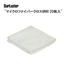 SurLuster シュアラスター マイクロファイバークロスMINI 20枚入 TOS14902