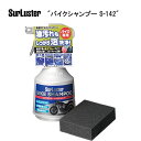 SurLuster シュアラスター バイクシャンプー S-142 TOS13600