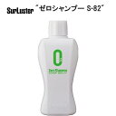 SurLuster シュアラスター ゼロシャンプー S-82 TOS14100