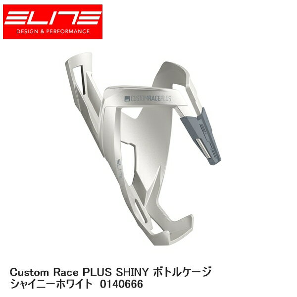 ELITE エリート Custom Race PLUS SHINY ボトルケージ シャイニーホワイト 0140666 自転車 ボトルケージ