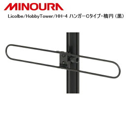 MINOURA ミノウラ Licolbe/HobbyTower/HH-4 ハンガーCタイプ・楕円 (黒) 自転車 スタンド ラック