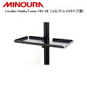 MINOURA ミノウラ Licolbe/HobbyTower/HH-26 シェルフトレイAタイプ(黒) 自転車 スタンド ラック