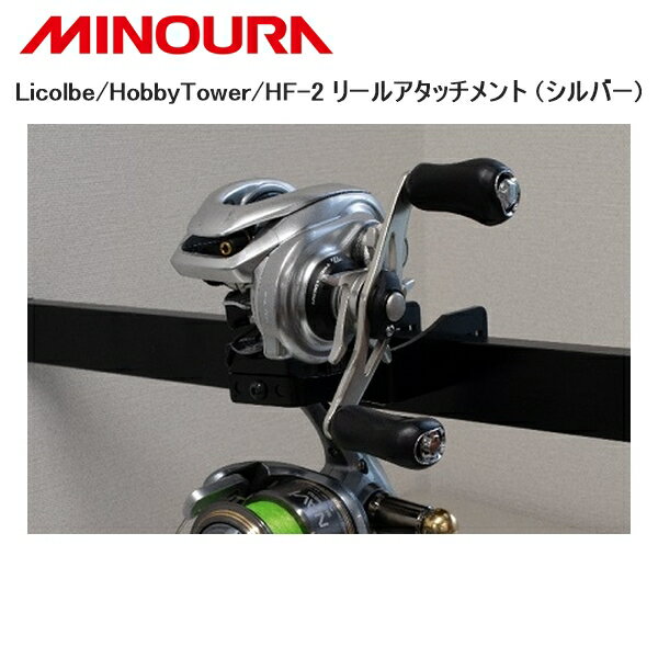 MINOURA ミノウラ Licolbe/HobbyTower/HF-2 リールアタッチメント (シルバー) 自転車 スタンド ラック